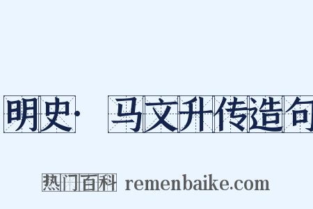 明史·马文升传造句是什么意思的图片